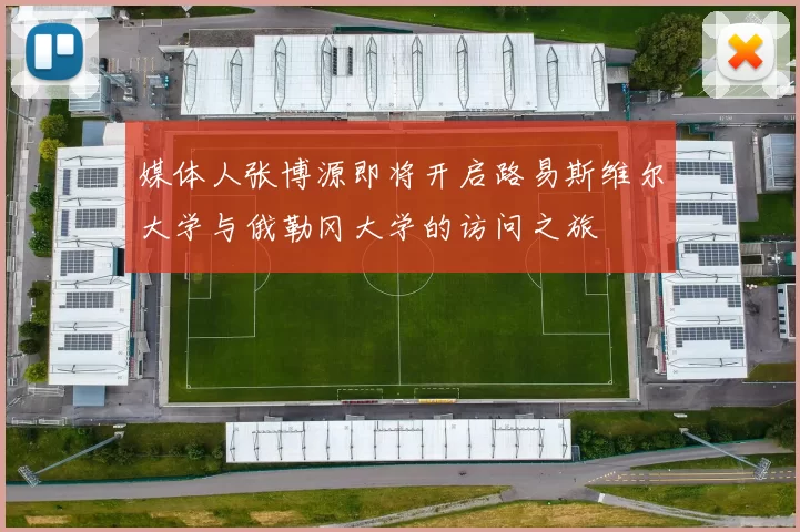 媒体人张博源即将开启路易斯维尔大学与俄勒冈大学的访问之旅