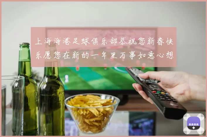 上海海港足球俱乐部恭祝您新春快乐愿您在新的一年里万事如意心想事成