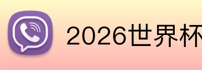 2026世界杯冠军预测 logo
